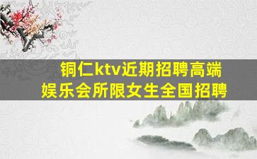 铜仁ktv近期招聘高端娱乐会所限女生全国招聘